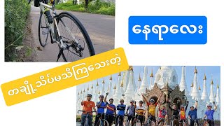 🚴‍♂️🚴‍♀️🚴‍♂️ရန်ကုန်သားတွေ သိပ်မသိသေးတဲ့နေရာလေး☺️