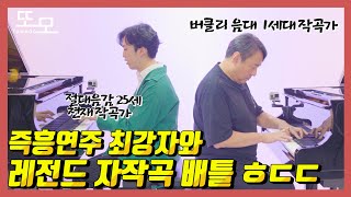 즉흥연주 최강자 김광민 교수님과 즉석 작곡 배틀을 해보았습니다ㅎㄷㄷ