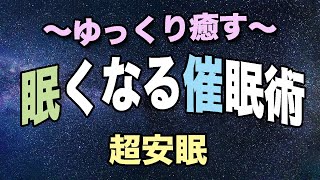 眠くなる映像と声の催眠術〜寝落ち快眠｜ メンタルが整う催眠音叉｜画面越しに催眠をかけます｜寝る時に聞く音声睡眠術｜眠れない時に聞くだけ簡単　陰陽五行