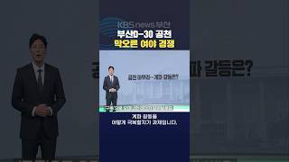 2024.03.11황현규기자 부산총선 여야후보공천