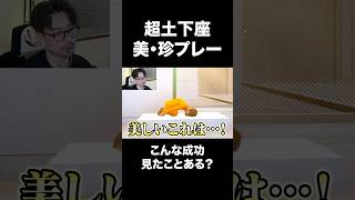 【珍プレーあり】面白ゲーを極めた男の超土下座 #shorts #超土下座