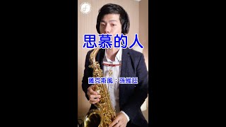 思慕的人 - 洪一峰 (Saxophone Cover 孫維廷) Live Version