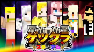 【マイクラ】第2回ゲツクラスタジアム：敗者は地獄の罰ゲームへ【アツクラワールド】#ゲツクラ