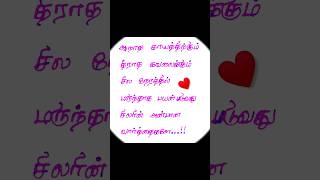 சிலரின் அன்பான வார்த்தைகள்....❤✨ • Subscribe #tamilvarigal  #interestingfacts #tamilfacts