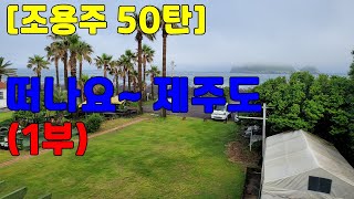 [조용주 50탄]떠나요~ 제주도!!(1부)