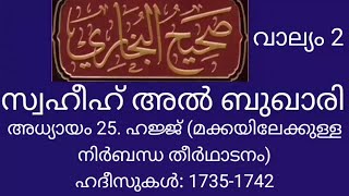 Swahih Bukhaari - അധ്യായം 25. ഹജ്ജ് (മക്കയിലേക്കുള്ള നിർബന്ധ തീർഥാടനം). ഹദീസുകൾ: 1735-1742