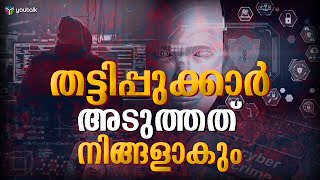 ഒരു ക്ലിക്കിൽ നഷ്ടപ്പെടുന്നത് കോടികൾ: സൈബർ സുരക്ഷയെക്കുറിച്ച് അറിയാം | CYBER CRIMES