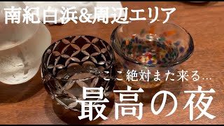 【和歌山観光】詰め込み和歌山旅VOL.3　南紀白浜とその周辺エリア　絶対また来たいお店と洞窟好きファミリー