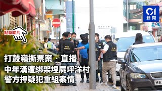 2022-09-15 打鼓嶺撕票案警重組案情