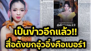 ด่วน‼️เป็นข่าวอีกแล้ว สื่อดังยกอุ๋งอิ๋งคือเบอร์1 แฟนคลับแห่เม้นต์รัวๆ‼️