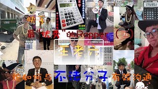 抖音|快手|王老六，最“优秀”的rapper(五)【论如何与不法分子有效沟通】