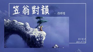 陳輝權 - 笠翁對韻『天對地 雨對風 大陸對長空』【Lyrics Video】