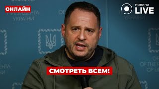 💥ЭТО УЖЕ НЕ ШУТКИ! ЕРМАК вышел с НЕМЕДЛЕННЫМ обращением — когда будут переговоры?