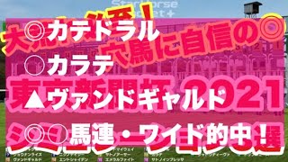 東京新聞杯 2021 シミュレーション 【スタポケ】【競馬予想】