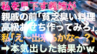 【スカッとする話】私を見下す義姉が親戚の前で「貧乏臭い料理ｗ高級おせち作ってみろｗ」私「え～出来るかな～？」→本気出した結果がｗ【スカッとする話】