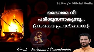 ദൈവമേ നീ പരിശുദ്ധനാകുന്നു | Deivame Nee Parishudhanakunnu | Fr.Samuel Panachavila | Kauma | കൗമാ