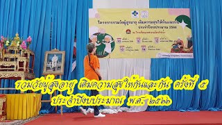 โครงการรวมวัยผู้สูงอายุเติมความสุขให้กันและกัน ครั้งที่ 5 เทศบาลนครระยอง