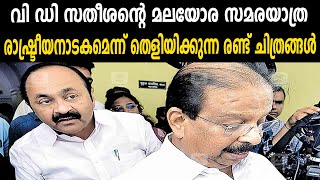 വി ഡി സതീശന്റെ മലയോര സമരയാത്ര രാഷ്ട്രീയനാടകമെന്ന് തെളിയിക്കുന്ന രണ്ട് ചിത്രങ്ങൾ