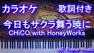 【カラオケガイドあり】今日もサクラ舞う暁に / CHiCO with HoneyWorks【歌詞付きフル full】