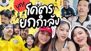 บุกงานโคตรยกกำลัง2 ⚽️💥✨ l onlyfriend