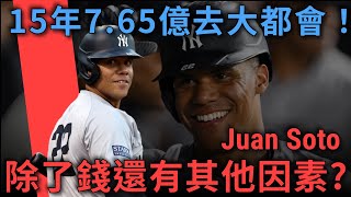 15年7.65億超巨型合約！除了錢，Juan Soto捨洋基投身大都會的關鍵因素是什麼？憑什麼拿史上最大約？｜亨力米客思