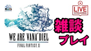 【FF11雑談生配信！】少し時間があるならFF11（エミネンスレコードのNM狩り）