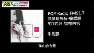 POP Radio FM91.7 哲緯-917包廂 (來賓 朱俐靜) 完整播出版