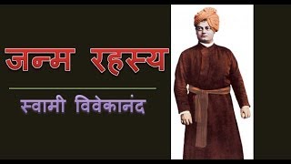 जन्म रहस्य- स्वामी विवेकानंद || Swami Vivekananda birth story