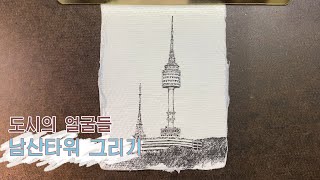 도시의 얼굴들-남산타워 그리기