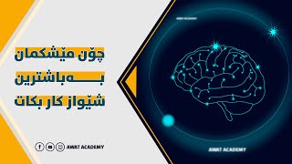 ♦️چۆن مێشکمان والێ بکەین باشترین بەرهەمی هەبێت⁉️