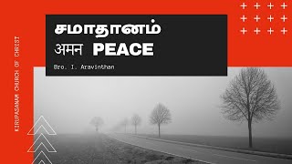 Bro. I. Aravinthan | சமாதானம் | अमन | Peace