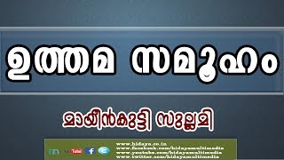 ഉത്തമ സമൂഹം | മായീൻകുട്ടി സുല്ലമി | CD TOWER