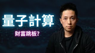 量子計算：改變命運的機遇，還是又一場資本騙局？普通人能抓住嗎？