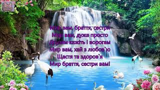 Мир вам, настав єднання вже час. _гр. Вісник Спасіння_