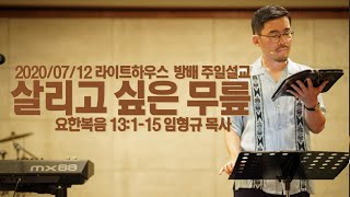 2020/07/12 라이트하우스 방배 주일설교 [살리고 싶은 무릎] - 임형규 목사