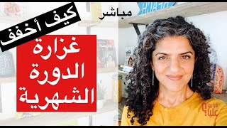 كيف أخفف غزارة الدورة الشهرية؟ مباشر الخميس 19.1.23