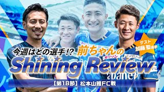 今週はどの選手!?前ちゃんのShining Review(第18節松本山雅FC戦)