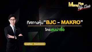 ทิศทางหุ้น BJC - MAKRO ใครเด่นน่าซื้อ? (คุณสุวัฒน์)