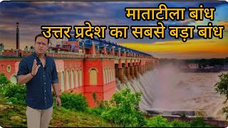 matatila dam | माताटीला बांध | matatila dam talbehat | Talbehat | Lalitpur | Vlog #matatiladam