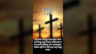 ଆଦିପୁସ୍ତକ ୦୩:୨୩ #akshayasabar #holybibleaudio