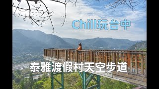 泰雅渡假村天空步道｜站在海拔500公尺的天空步道眺望霧社事件發生地的川中島清流部落 還有腳踏在天空步道的透明強化玻璃上面，俯瞰高空的驚險刺激感！｜西莉亞玩樂人生