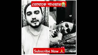 তোমাকে পাওয়ার জন্য যতজনকে ফিরিয়ে দিয়েছি,তাদের অভিশাপে এখন তোমাকে আর পাওয়া হলো না 😭💔😥🥀 #foryou #short