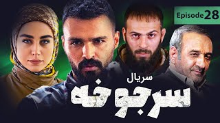 Sarjookhe Series E 28 | سریال سرجوخه - قسمت 28