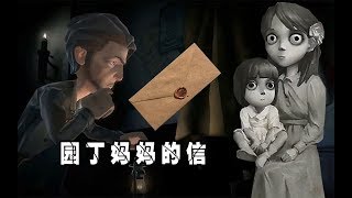 第五人格：园丁妈妈被律师骗婚真相！玛莎写给厂长的信揭秘内幕