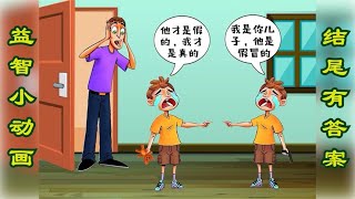 脑力测试：谁才是男人真正的儿子？你能看出来吗？