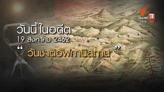 วันนี้ในอดีต 19 สิงหาคม 2462 วันชาติอัฟกานิสถาน#ทันโลกกับที่นี่ThaiPBS