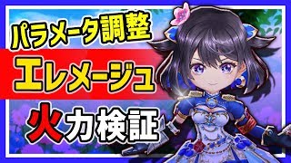 【白猫】エレメージュ (斧)　パラメータ調整！完全無敵+特攻スキルが強力。特攻の仕様と性能解説！【火力検証・凱旋ガチャ第1弾】