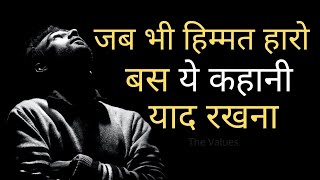 जब हिम्मत हारो, तो बस ये कहानी याद रखना | Best Motivational story in Hindi