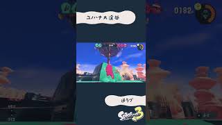 ユノハナ大渓谷　逆新浮きラグ　スプラトゥーン3