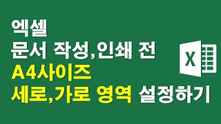 엑셀문서 작성,인쇄전 A4사이즈 세로,가로 영역설정하기